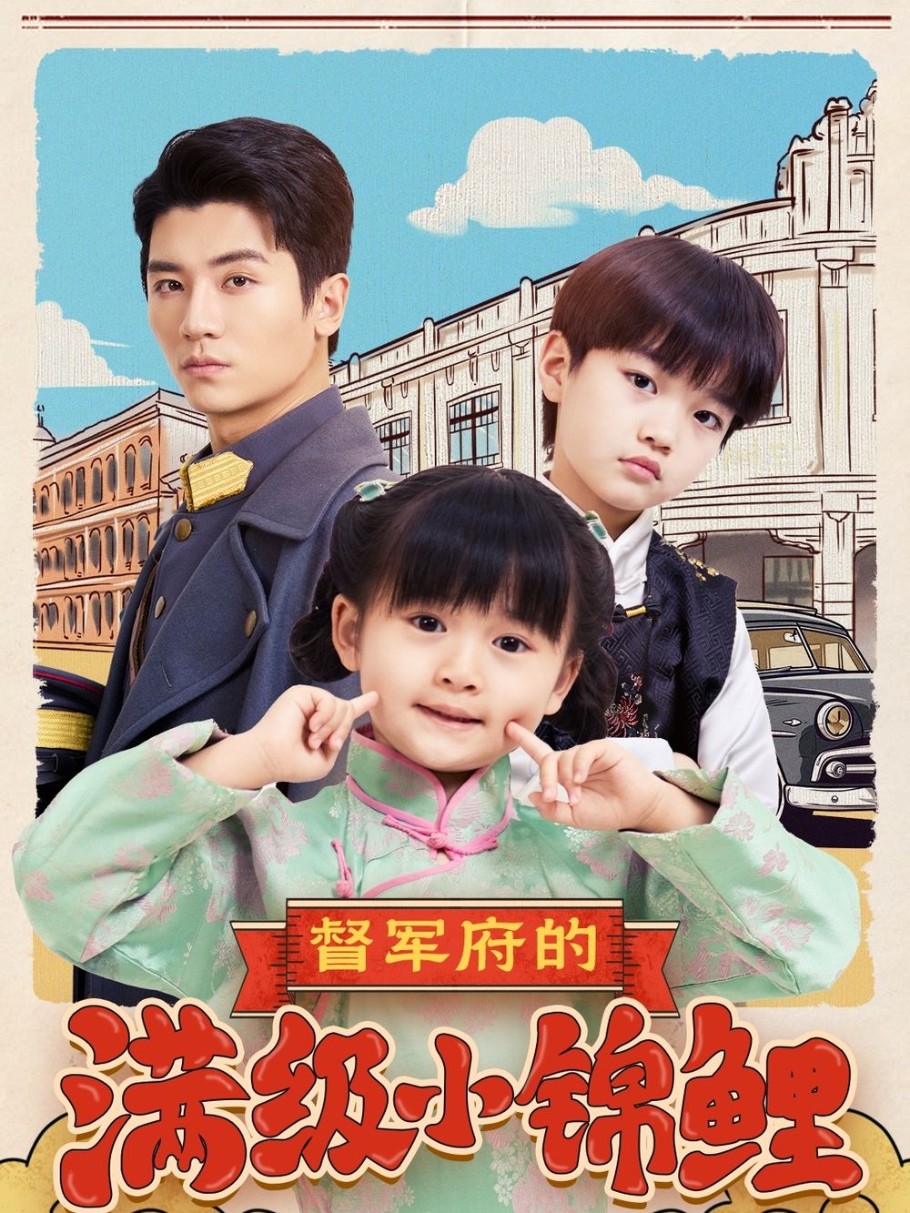 香蕉传媒《督军府的满级小锦鲤》免费在线观看