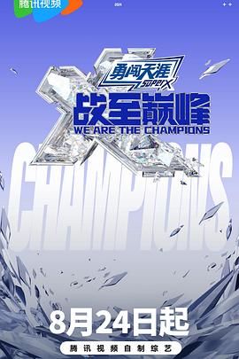 香蕉影视《战至巅峰 第三季》免费在线观看