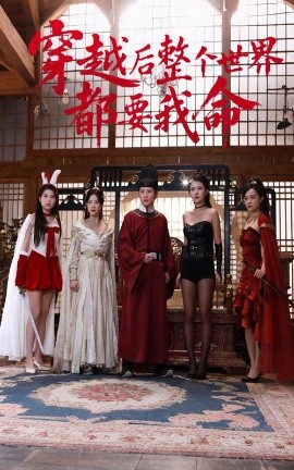 香蕉传媒《穿越后整个世界都要我命》免费在线观看