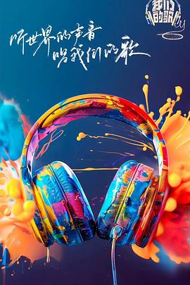 香蕉传媒《我们的歌第六季》免费在线观看