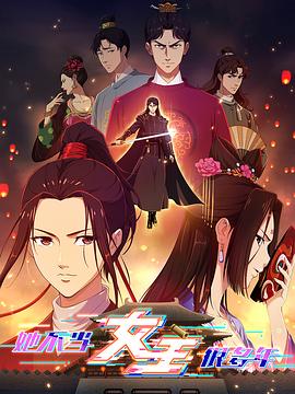 香蕉福利直播《她不当女主很多年》免费在线观看