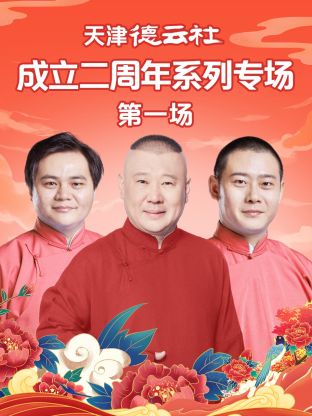 香蕉影视《天津德云社成立二周年系列专场第一场》免费在线观看