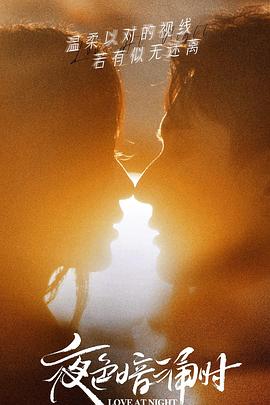 香蕉传媒《夜色暗涌时》免费在线观看