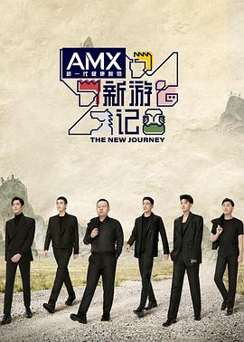 香蕉影视《新游记》免费在线观看