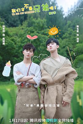 香蕉影视《我们才不是兄弟呢第二季》免费在线观看