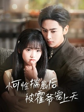 香蕉传媒《小可怜揣崽后被霍爷宠上天》免费在线观看