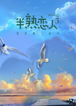 香蕉影视《半熟恋人 第三季》免费在线观看