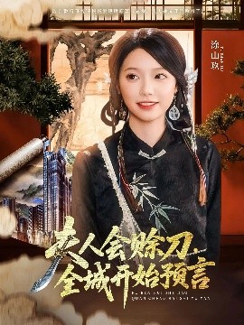 香蕉传媒《夫人会赊刀全城开始预言》免费在线观看