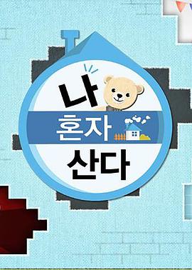 香蕉影视《我独自生活》免费在线观看