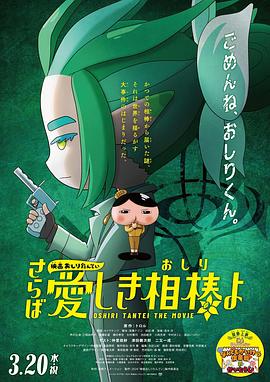 香蕉影视《电影屁屁侦探 再见亲爱的伙伴 映画おしりたんてい さらば愛しき相棒よ》免费在线观看