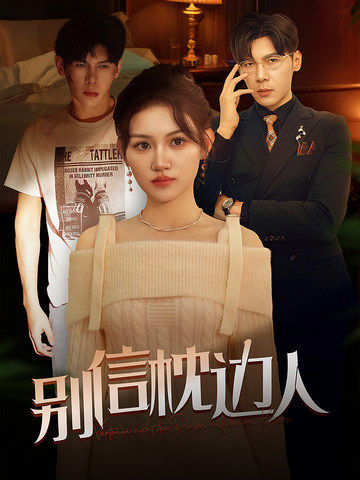 香蕉传媒《别信枕边人》免费在线观看