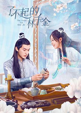 香蕉福利直播《了不起的林千金》免费在线观看