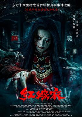 香蕉福利直播《红嫁衣》免费在线观看