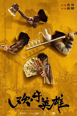 香蕉传媒《欢乐英雄》免费在线观看