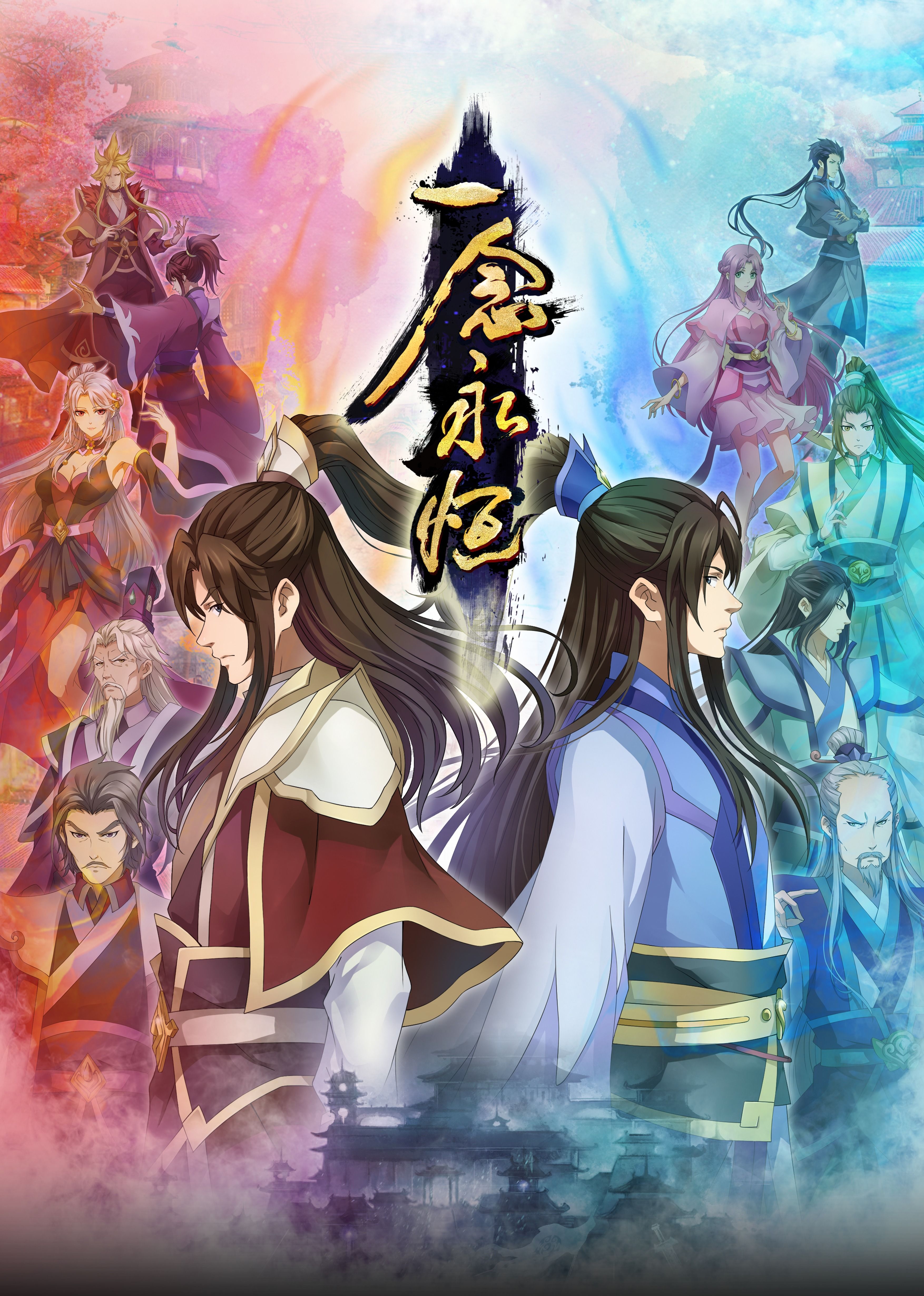 香蕉影视《一念永恒合集篇》免费在线观看