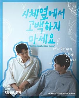 香蕉传媒《不要在尸体旁表白》免费在线观看