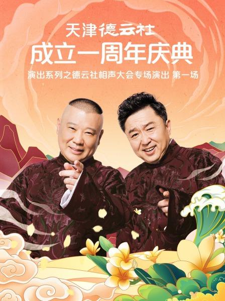 香蕉福利直播《天津德云社成立一周年庆典演出系列之德云社相声大会专场演出》免费在线观看