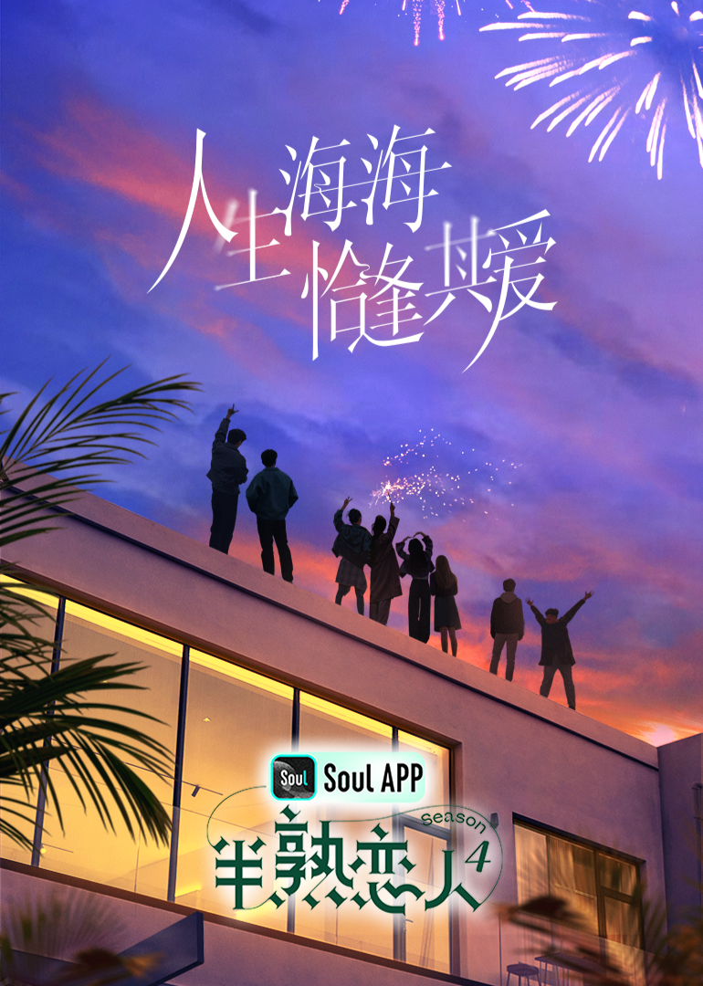 香蕉传媒《半熟恋人 第四季》免费在线观看