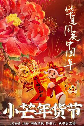 香蕉影视《小芒年货节》免费在线观看