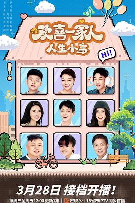 香蕉传媒《欢喜一家人·人生小事》免费在线观看