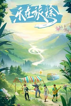 香蕉福利直播《乐在旅途》免费在线观看