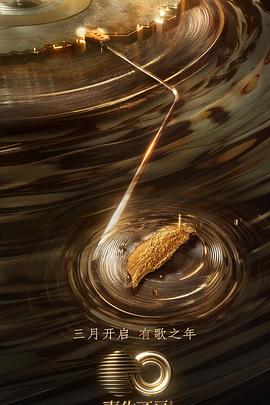 香蕉影视《声生不息·宝岛季》免费在线观看