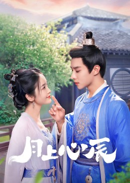 香蕉传媒《月上心辰》免费在线观看