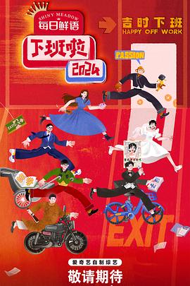 香蕉福利直播《下班啦2024》免费在线观看