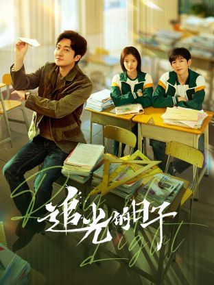 香蕉传媒《追光的日子》免费在线观看