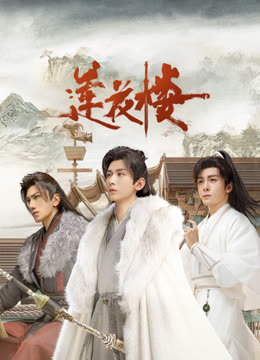 香蕉福利直播《莲花楼》免费在线观看