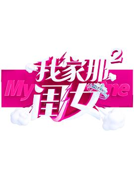 香蕉传媒《我家那闺女 第二季》免费在线观看