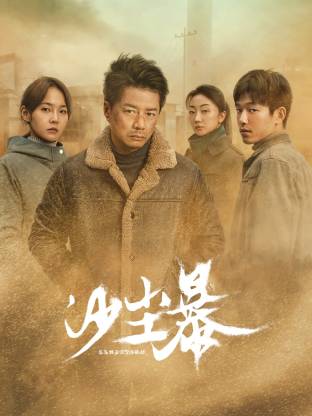 香蕉传媒《沙尘暴》免费在线观看