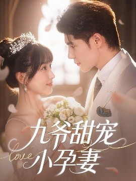 香蕉传媒《九爷甜宠小孕妻》免费在线观看