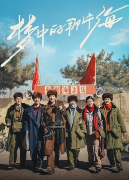 香蕉影视《梦中的那片海》免费在线观看