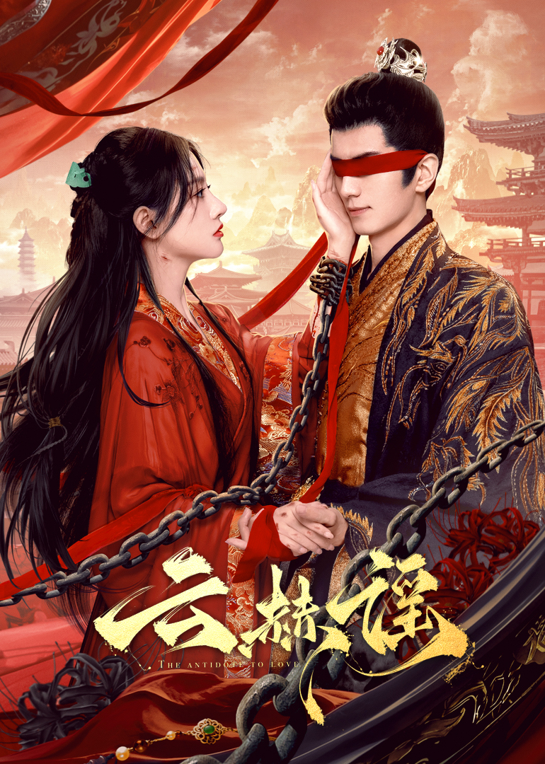 香蕉福利直播《云赫谣》免费在线观看