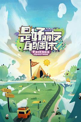 香蕉传媒《是好朋友的周末》免费在线观看