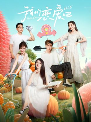 香蕉影视《我们恋爱吧 第五季》免费在线观看