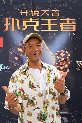 香蕉福利直播《扑克王者》免费在线观看