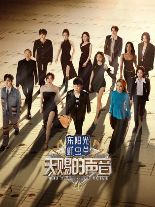 香蕉影视《天赐的声音 第四季》免费在线观看
