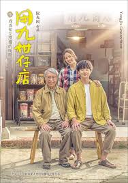 香蕉福利直播《用九柑仔店》免费在线观看