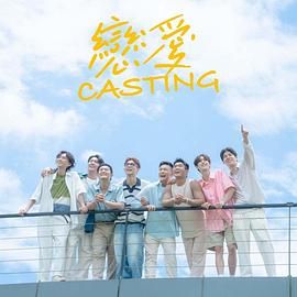 香蕉传媒《恋爱 Casting》免费在线观看