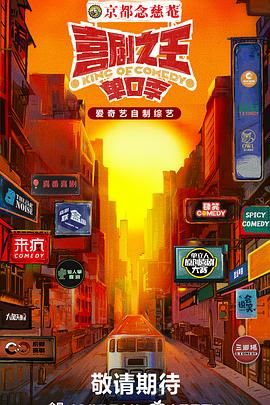 香蕉影视《喜剧之王·单口季》免费在线观看