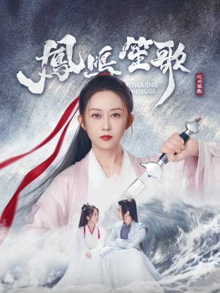 香蕉影视《凤鸣笙歌》免费在线观看