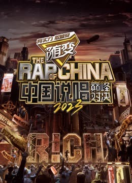 香蕉福利直播《中国说唱巅峰对决2023》免费在线观看