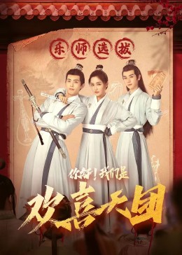 香蕉福利直播《你好，我们是欢喜天团》免费在线观看