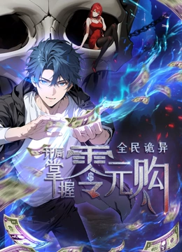 香蕉传媒《全民诡异：开局掌握零元购·动态漫画》免费在线观看