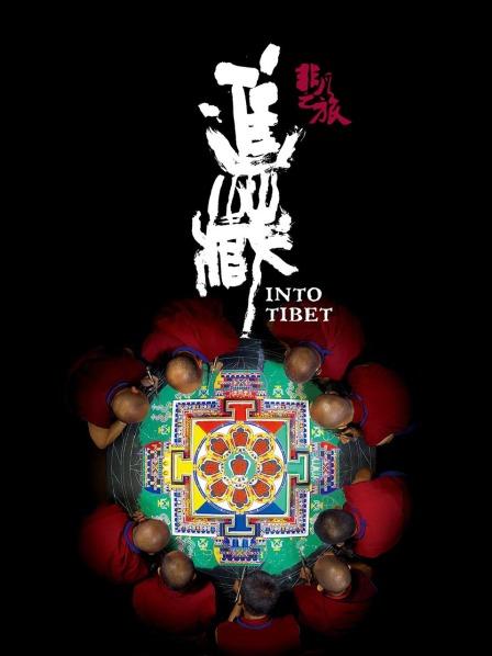 香蕉福利直播《非凡之旅《进藏》》免费在线观看