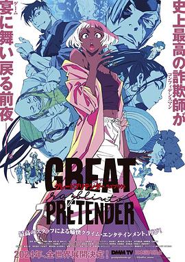 香蕉影视《大欺诈师 razbliuto GREAT PRETENDER razbliuto》免费在线观看