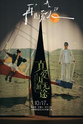 香蕉传媒《再见爱人第四季》免费在线观看