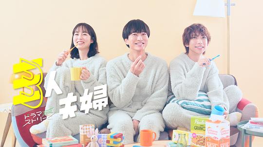 香蕉影视《三人夫妻 三人夫婦》免费在线观看